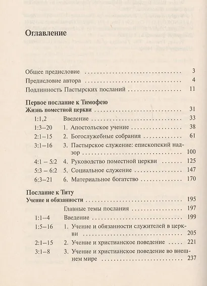 Первое Послание к Тимофею и Послание к Титу. Жизнь поместной церкви. С пособием по изучению - фото 2