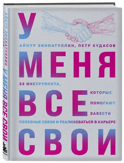 У меня все свои. 33 инструмента, которые помогают завести полезные связи и реализоваться в карьере - фото 3