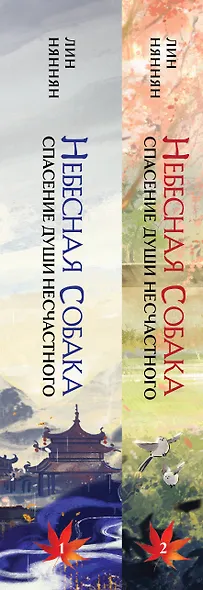 Комплект Небесная собака. Спасение души несчастного (комплект из двух книг) - фото 8