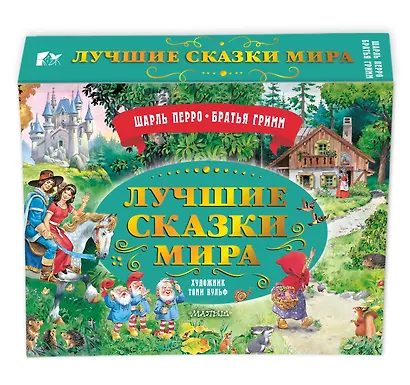 Лучшие сказки мира. Рис. Т. Вульфа - фото 3