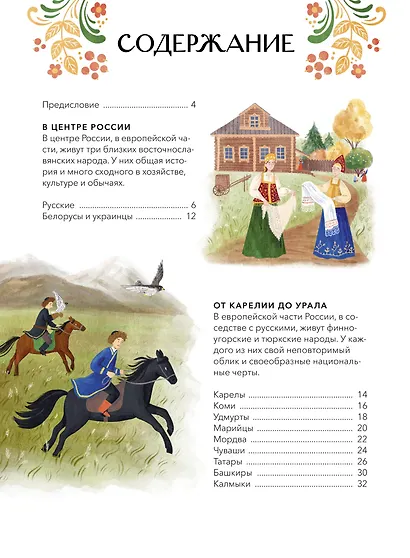 Атлас народов России. От Карелии до Сахалина - фото 7