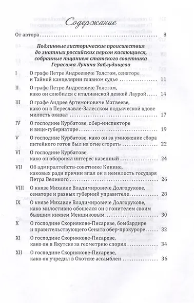 Пушкарь Хахарин и другие. Куриозные гистории о персонах, жительство имевших во Всероссийской державе в XVIII столетии - фото 3