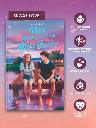 Мой ненавистный футболист - фото 6