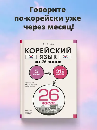 Корейский язык за 26 часов - фото 4
