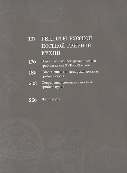 Постная грибная кухня. Традиции и рецепты. Более 200 повседневных и праздничных блюд - фото 4