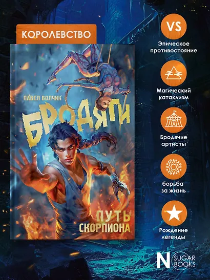 Бродяги. Путь скорпиона - фото 6