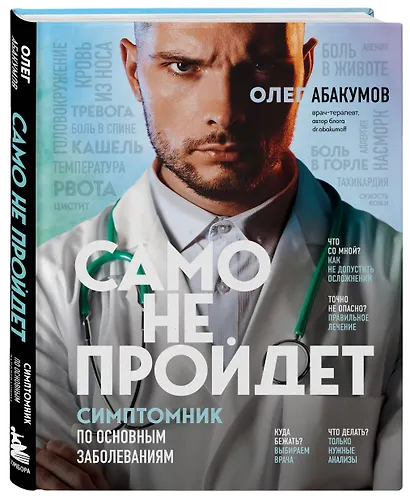 Само не пройдет. Симптомник по основным заболеваниям - фото 3