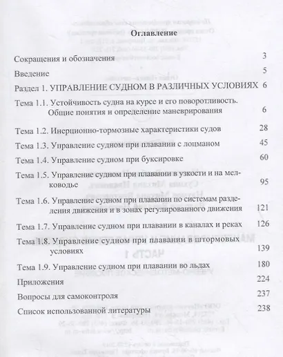 Маневрирование и управление судном. Часть 1. Учебно-методическое пособие - фото 2