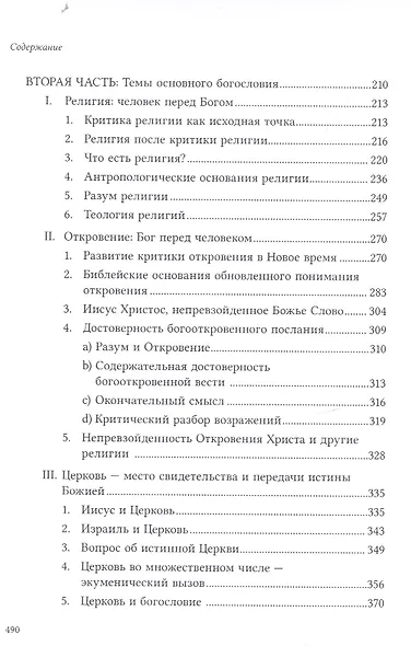 Разум веры: Введение в основное богословие - фото 4