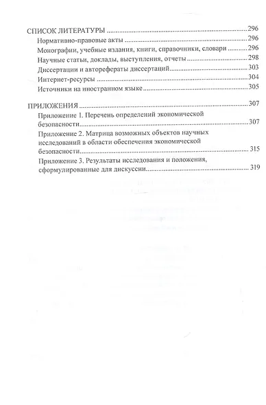 Экономическая безопасность: методология и теория. Монография - фото 6