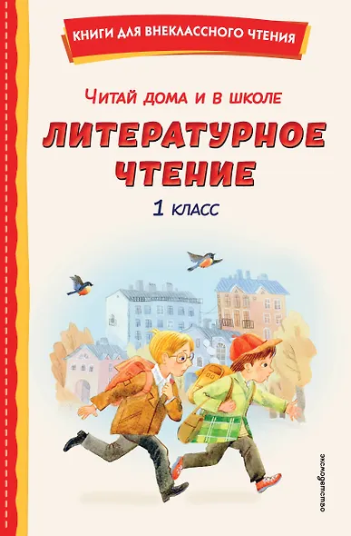 Читай дома и в школе. Литературное чтение. 1 класс (с ил.) - фото 1