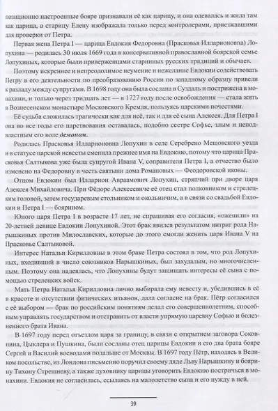 Ангелы и демоны российской власти. Монархи и фавориты - фото 5