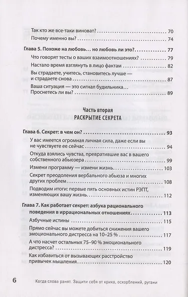Когда слова ранят. Защити себя от крика, оскорблений, ругани - фото 5