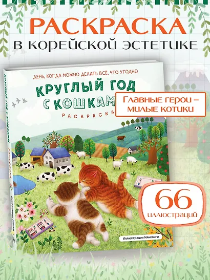Круглый год с кошками. Раскраска - фото 4