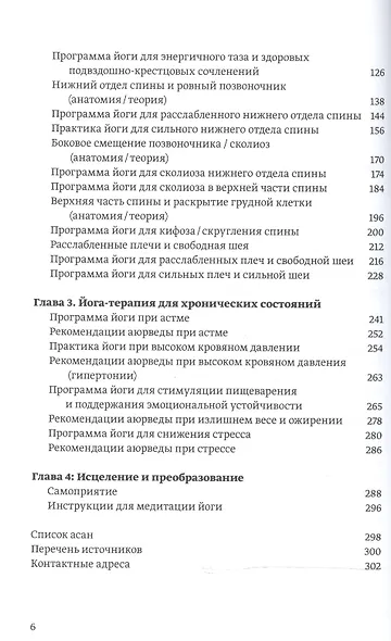 Большая книга йога-терапии. Практика йоги для здоровья тела и ясности ума - фото 3