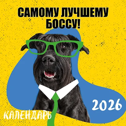 Самому лучшему боссу! Календарь настенный на 2026 год (300х300 мм) - фото 2