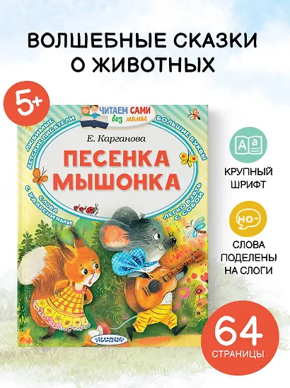 Песенка мышонка - фото 4