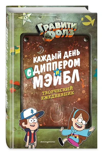 Ежедневник творческий «Каждый день с Диппером и Мэйбл», Эксмо - фото 2