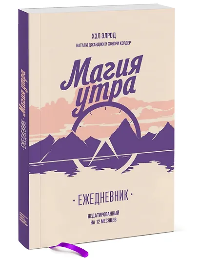 Магия утра. Ежедневник - фото 3
