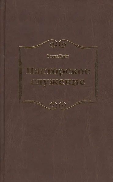 Пасторское служение - фото 1
