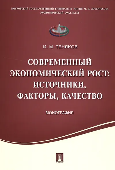 Современный экономический рост: источники, факторы, качество.Монография. - фото 1