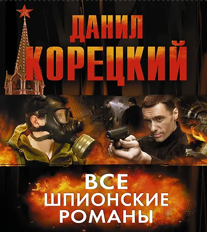 Все шпионские романы (комплект из 6 книг) - фото 1
