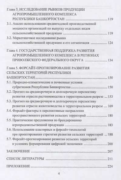 Стратегическое планирование развития сельских территорий региона на основе форсайта - фото 3
