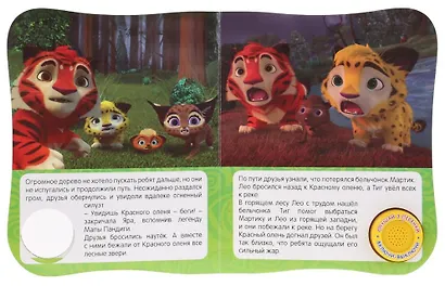 "Умка". Лео и Тиг. Храбрецы (1 книга 3 песенки и подвижный эл-т на обложке). 152х185мм в кор.40шт - фото 2