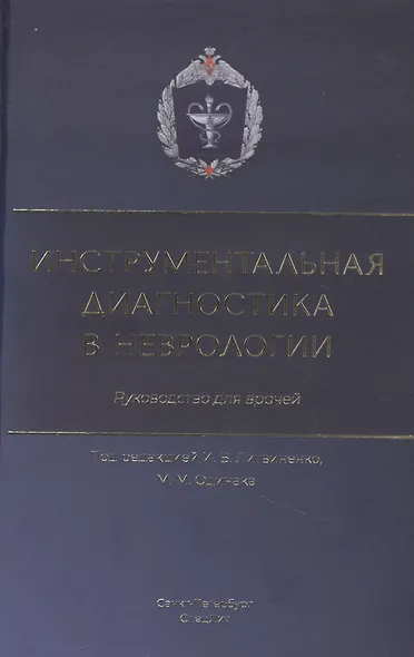 Инструментальная диагностика в неврологии. Руководство для врачей - фото 1