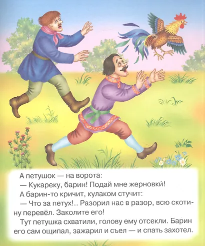 Петух и жерновки. Русская народная сказка в обработке А.Н. Толстого - фото 3