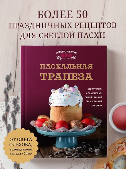 Пасхальная трапеза. Как готовить и праздновать самый главный православный праздник - фото 4
