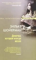Девочка, которой всегда везло - фото 1