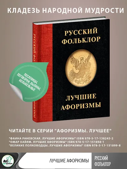 Русский фольклор. Лучшие афоризмы - фото 4