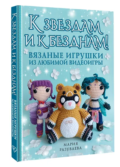К звездам и к безднам! Вязаные игрушки из любимой видеоигры - фото 3