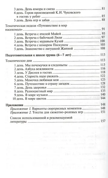 Тематические дни и недели в детском саду. Планирование и конспекты. 3 -е изд., доп. и испр. (ФГОС ДО) - фото 3