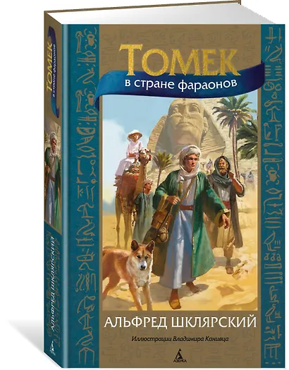 Томек в стране фараонов - фото 3