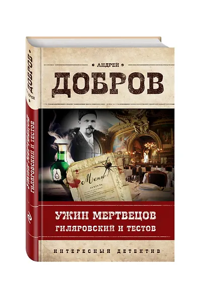 Ужин мертвецов. Гиляровский и Тестов - фото 3