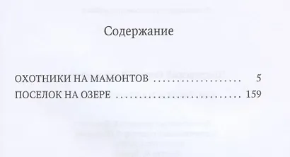 Охотники на мамонтов - фото 2