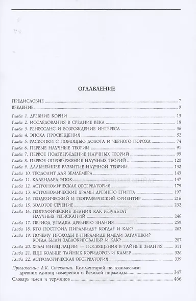 Тайны Великой пирамиды Хеопса. Загадки двух тысячелетий - фото 2