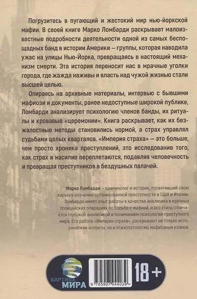 Империя страха. История самой жестокой банды Нью-Йорка - фото 2