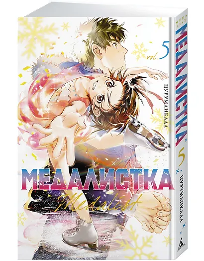 Медалистка. Том 5 (Medalist). Манга - фото 3