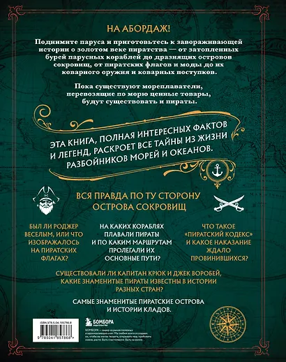Пираты. Большая иллюстрированная энциклопедия - фото 2