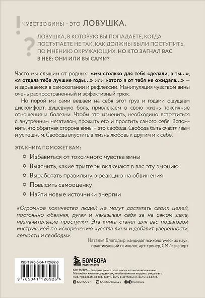 Хватит обвинять себя. Как навсегда избавиться от чувства вины - фото 2