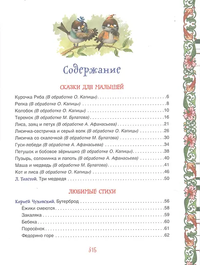 Большая книга для семейного чтения. Сказки, стихи, рассказы - фото 2