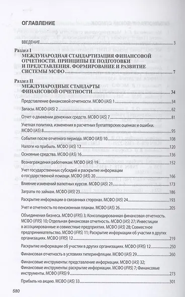 Международные стандарты финансовой отчетности. Учебник - фото 2