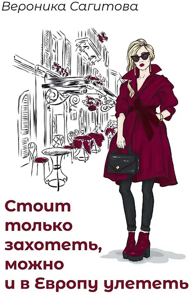 Стоит только захотеть, можно и в Европу улететь - фото 1