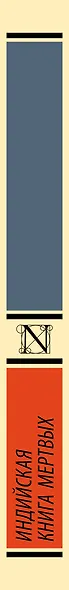 Индийская книга мертвых - фото 11