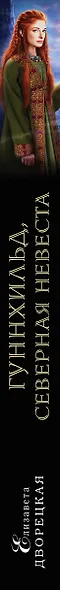 Гуннхильд, северная невеста - фото 5