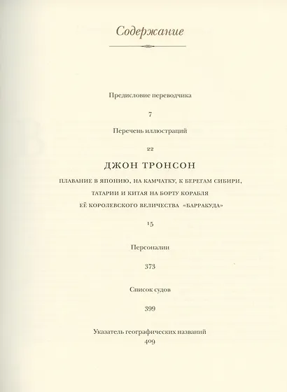 Плавание "Барракуды" в Японию, на Камчатку, к берегам Сибири, Татарии и Китая - фото 2