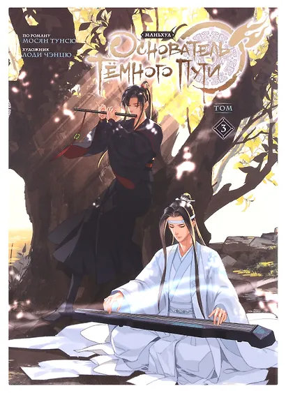 Основатель тёмного пути. Том 1, 2, 3 (комплект) (Магистр дьявольского культа / Мастер Темного Пути / Mo Dao Zu Shi). Маньхуа - фото 8